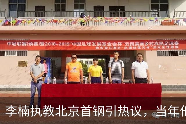 李楠执教北京首钢引热议，当年他因周琦赵睿失误从国家队帅位下课