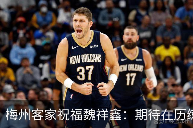 梅州客家祝福魏祥鑫：期待在历练中不断突破，在欧洲赛场踏实前行