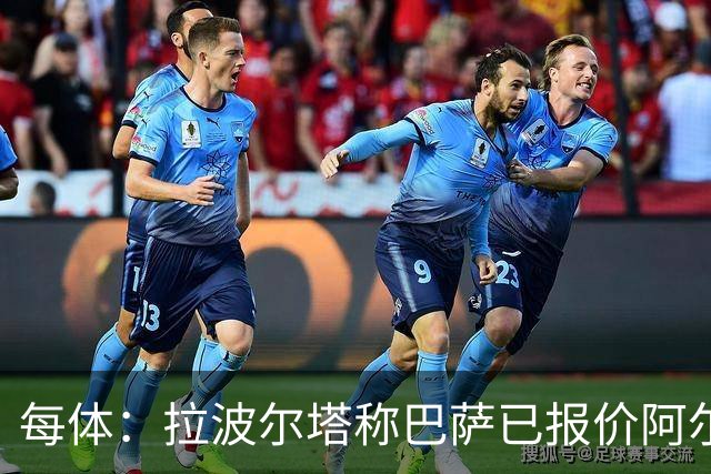 每体：拉波尔塔称巴萨已报价阿尔瓦雷斯，7月底前有效