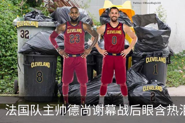 法国队主帅德尚谢幕战后眼含热泪声音哽咽，赛前姆巴佩发文感谢他给予机会，赛后法国足协发文称他地位无可替代