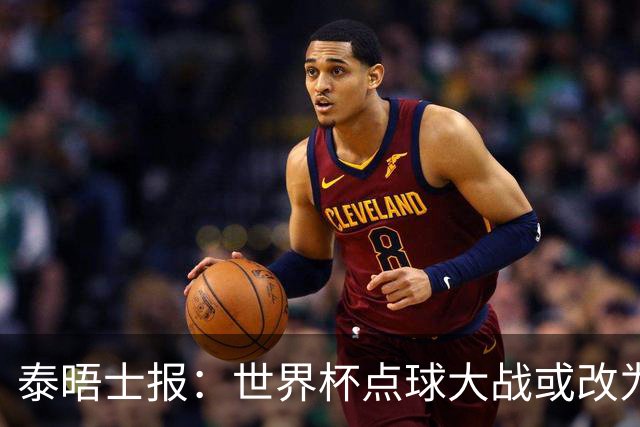 泰晤士报：世界杯点球大战或改为只掷一次硬币，被界内认为更公平