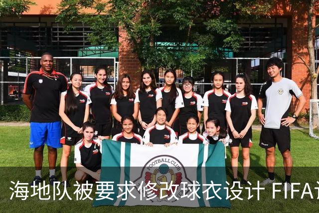 海地队被要求修改球衣设计 FIFA认定部分图案有政治元素