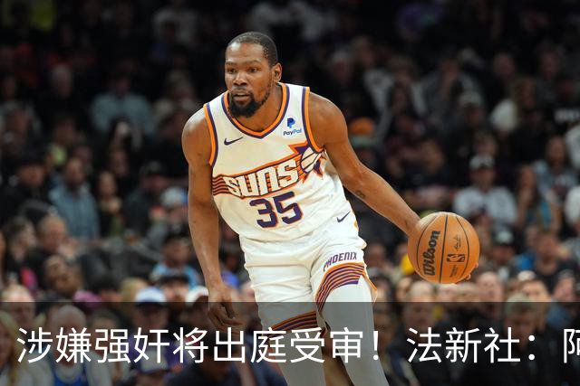 涉嫌强奸将出庭受审！法新社：阿什拉夫已向最高法院提起上诉