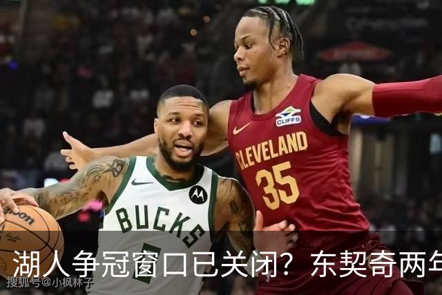 湖人争冠窗口已关闭？东契奇两年后或将闹离队