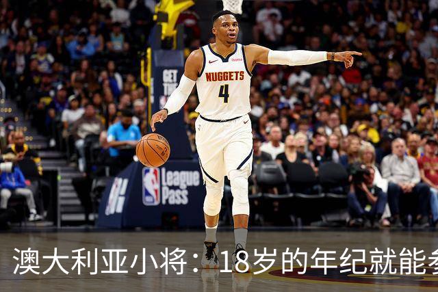 澳大利亚小将：18岁的年纪就能参加世界杯很幸运；我非常感激