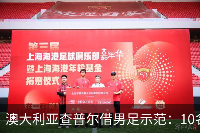 澳大利亚查普尔借男足示范：10名新人首发，板球选拔也该转向