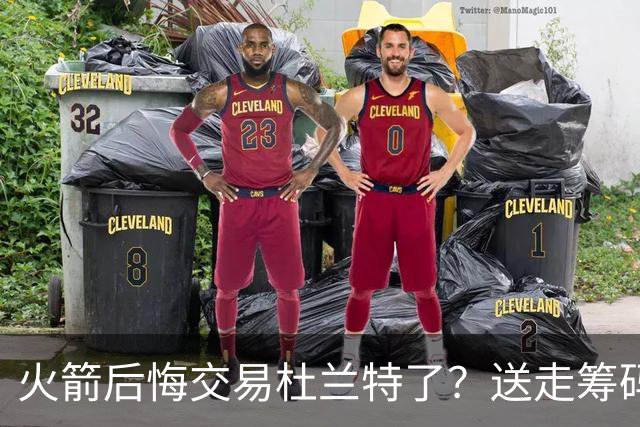 火箭后悔交易杜兰特了？送走筹码价值已反超KD