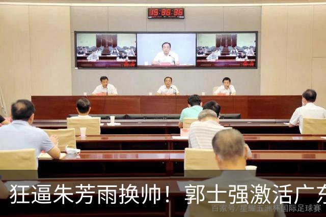 狂逼朱芳雨换帅！郭士强激活广东最强王牌，将取代杜锋执教宏远？