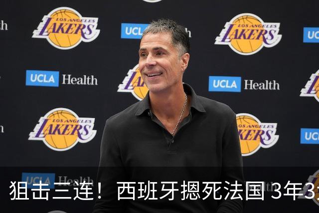 狙击三连！西班牙摁死法国 3年3大赛过不去的半决赛