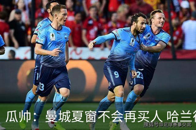 瓜帅：曼城夏窗不会再买人 哈兰德替补已在阵中