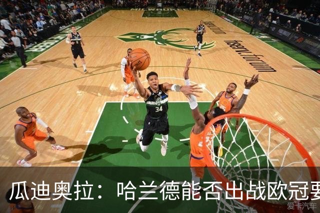 瓜迪奥拉：哈兰德能否出战欧冠要看评估