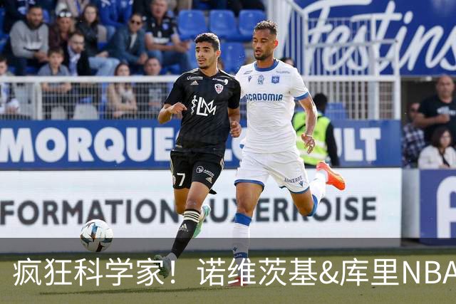疯狂科学家！诺维茨基&库里NBA生涯领路人 老尼尔森究竟多伟大？