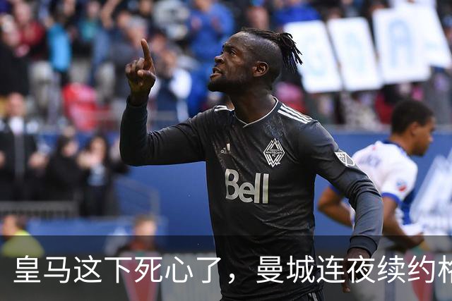 皇马这下死心了，曼城连夜续约格瓦迪奥尔，诺丁汉森林捂死安德森
