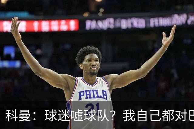 科曼：球迷嘘球队？我自己都对巴萨没多进几球不满