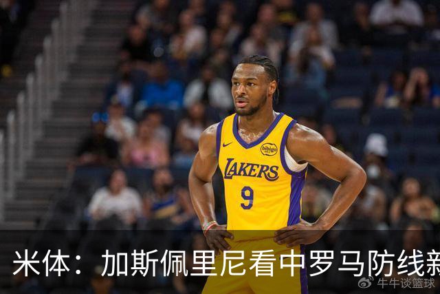 米体：加斯佩里尼看中罗马防线新星卢利，球员可能升至一线队