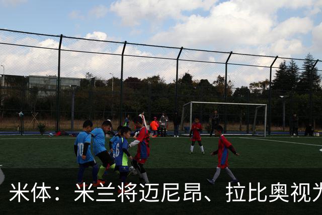 米体：米兰将迈尼昂、拉比奥视为关键球员，不打算出售他们