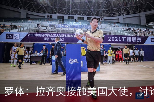 罗体：拉齐奥接触美国大使，讨论上市和收购