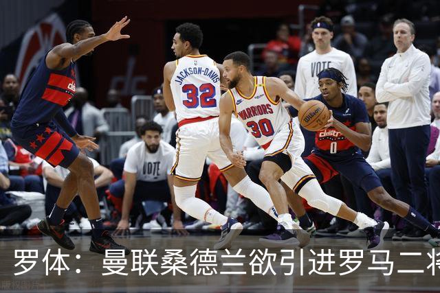 罗体：曼联桑德兰欲引进罗马二将，被告知必须满足心理价位