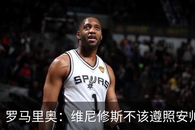 罗马里奥：维尼修斯不该遵照安帅的安排，如果是我会主动抢罚点球
