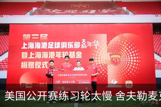 美国公开赛练习轮太慢 舍夫勒麦克罗伊改变策略