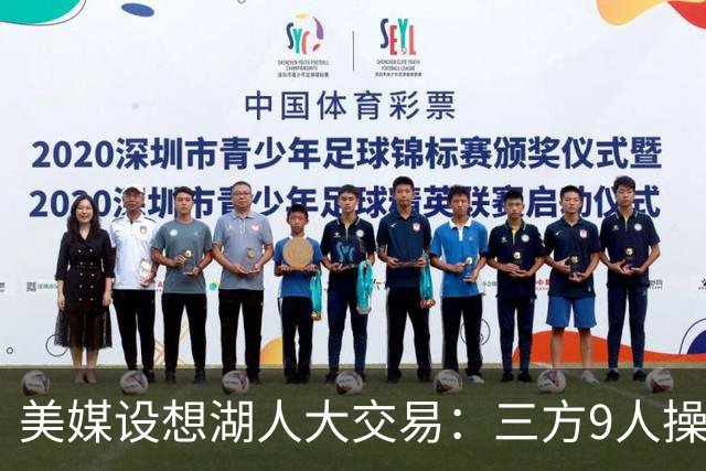 美媒设想湖人大交易：三方9人操作召回东契奇旧将，总额8800万
