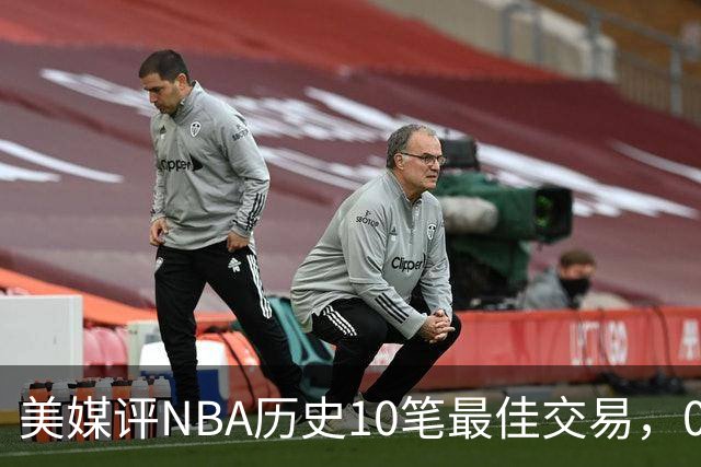 美媒评NBA历史10笔最佳交易，07绿军组三巨头，火箭交易得到哈登