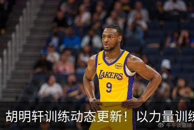 胡明轩训练动态更新！以力量训练为主，明显变壮了！