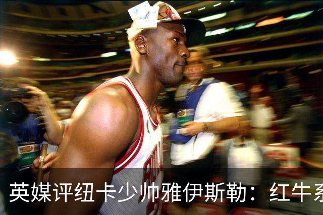 英媒评纽卡少帅雅伊斯勒：红牛系的门徒，亚冠两连冠不是运气