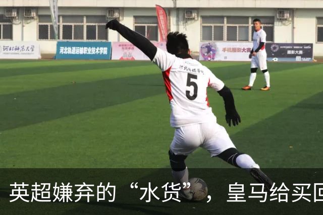 英超嫌弃的“水货”，皇马给买回来，究竟付出了多大的代价？