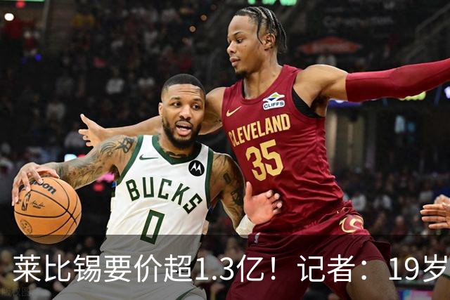 莱比锡要价超1.3亿！记者：19岁的迪奥曼德让因卡皮耶疲于奔命