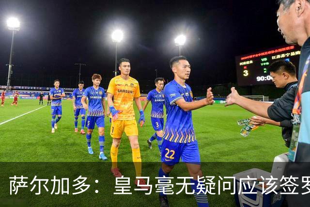 萨尔加多：皇马毫无疑问应该签罗德里，多引进本土球员能稳定球队