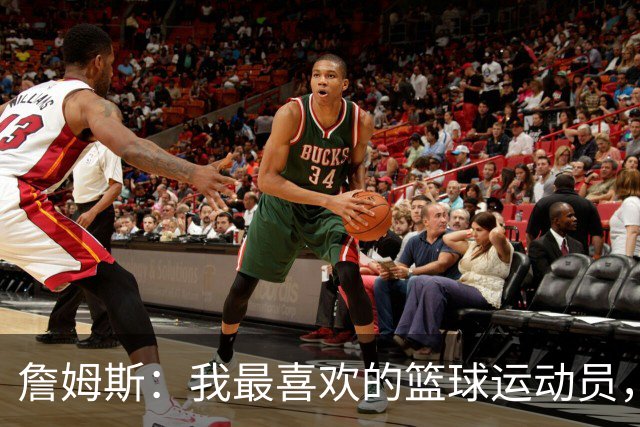 詹姆斯：我最喜欢的篮球运动员，我的灵感源泉是乔丹