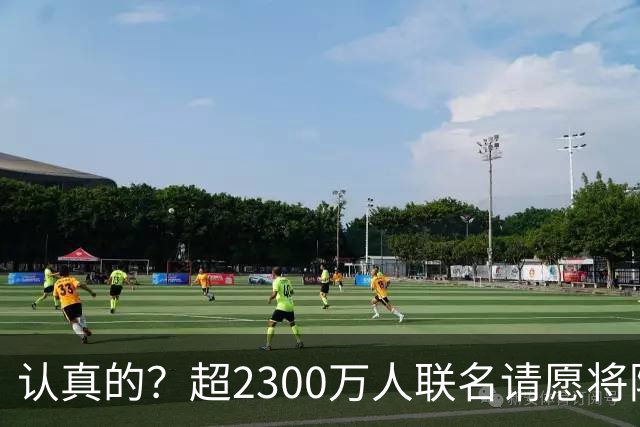 认真的？超2300万人联名请愿将阿根廷永久逐出世界杯
