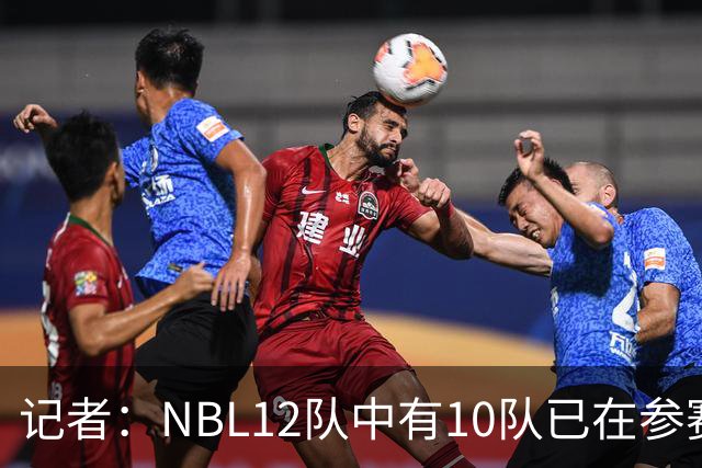 记者：NBL12队中有10队已在参赛合同上盖章