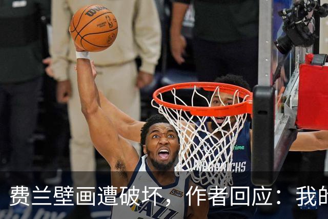 费兰壁画遭破坏，作者回应：我的艺术从不以排他的眼光看待足球