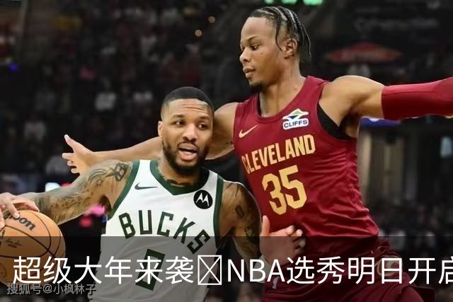 超级大年来袭💥NBA选秀明日开启&潜在首轮秀有谁？中文译名一览