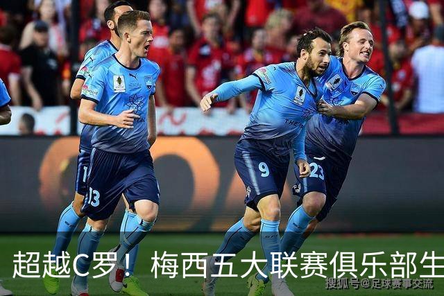 超越C罗！梅西五大联赛俱乐部生涯已打入697球