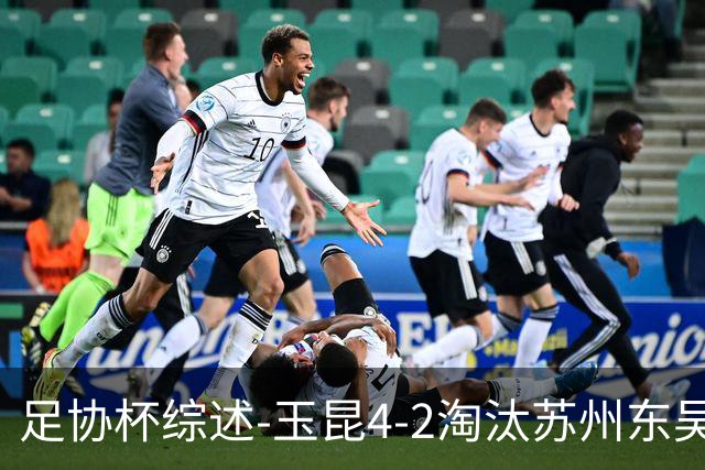 足协杯综述-玉昆4-2淘汰苏州东吴16强全部出炉中超13队晋级