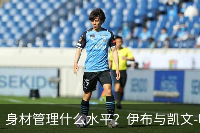 身材管理什么水平？伊布与凯文-哈特泡冰浴做采访