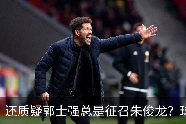 还质疑郭士强总是征召朱俊龙？球迷：在国家队他就是比张镇麟好用