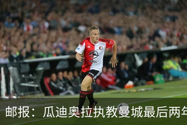 邮报：瓜迪奥拉执教曼城最后两年纪录片今夏上线