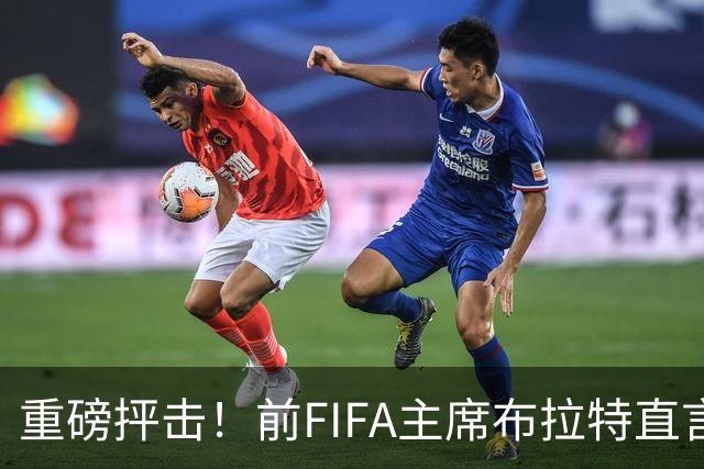 重磅抨击！前FIFA主席布拉特直言世界杯丧失公信力，呼吁因凡蒂诺下台
