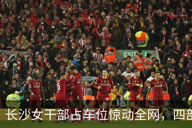 长沙女干部占车位惊动全网，四部门介入六次调解才解决症结在哪儿？