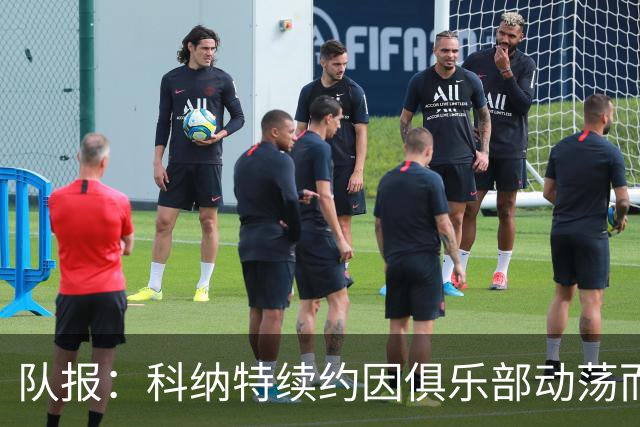 队报：科纳特续约因俱乐部动荡而告吹，穆帅亲自参与招募球员