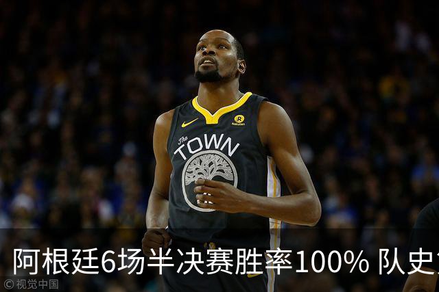 阿根廷6场半决赛胜率100% 队史第7次进决赛仅次于德国