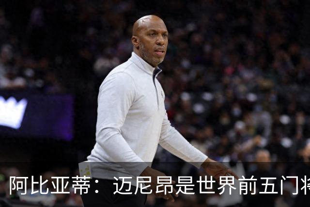 阿比亚蒂：迈尼昂是世界前五门将，卡尔迪纳莱令我想起贝卢斯科尼