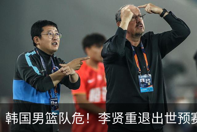 韩国男篮队危！李贤重退出世预赛，恐遭两连败，无缘男篮世界杯！