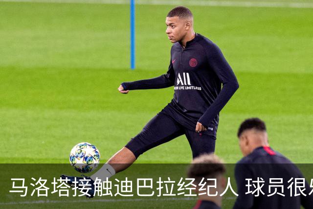 马洛塔接触迪巴拉经纪人 球员很乐意加盟国米
