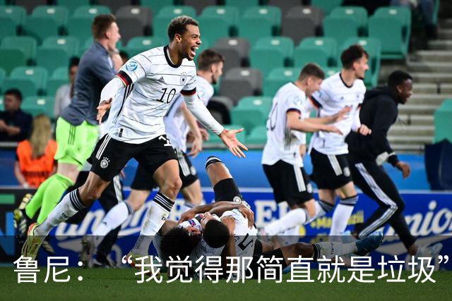鲁尼：“我觉得那简直就是垃圾”，BBC凭现场能量压过ITV拿下世界杯转播战