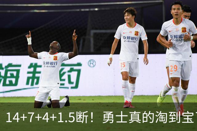 14+7+4+1.5断！勇士真的淘到宝了